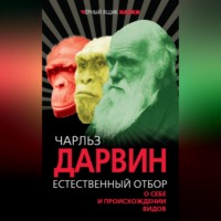 Чарльз Дарвин. Естественный отбор. О себе и происхождении видов (сборник)