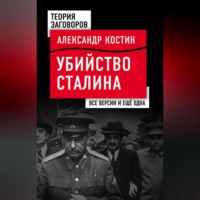. Убийство Сталина. Все версии и еще одна