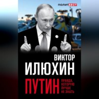 . Путин. Правда, которую лучше не знать