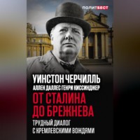 . От Сталина до Брежнева. Трудный диалог с кремлевскими вождями