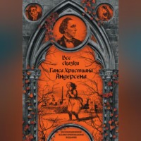 Ганс Христиан Андерсен. Все сказки Ганса Христиана Андерсена