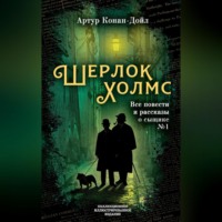 . Шерлок Холмс. Все повести и рассказы о сыщике № 1