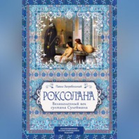 Павел Загребельный. Роксолана. Великолепный век султана Сулеймана