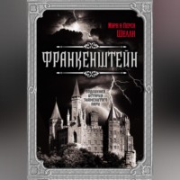 Мэри Шелли. Франкенштейн. Подлинная история знаменитого пари