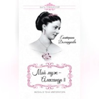 Морис Жорж Палеолог. Мой муж – Александр II. Жизнь в тени императора (сборник)