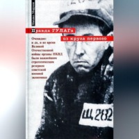 . Правда ГУЛАГа: из круга первого