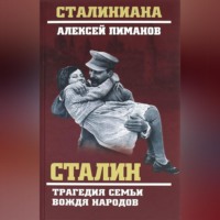 . Сталин. Трагедия семьи вождя народов