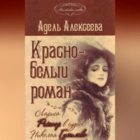 . Красно-белый роман. Лариса Рейснер в судьбе Николая Гумилева и Анны Ахматовой