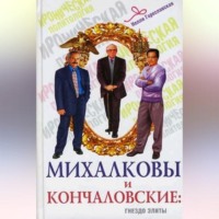 . Михалковы и Кончаловские. Гнездо элиты