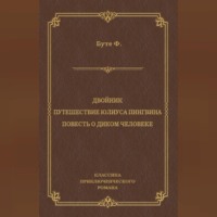 . Двойник. Путешествие Юлиуса Пингвина. Повесть о Диком Человеке (сборник)