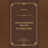. Юнга на корабле корсара. В стране чудес