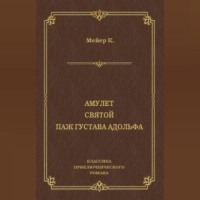 . Амулет. Святой. Паж Густава Адольфа