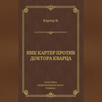 . Ник Картер против доктора Кварца (сборник)