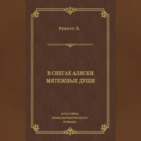 . В снегах Аляски. Мятежные души