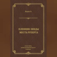 . Пленник Зенды. Месть Руперта (сборник)