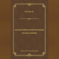 Морис Леблан. Необычайные приключения Арсена Люпена (сборник)