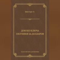 . Дом без ключа. Охотники за долларом (сборник)