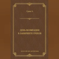 . День возмездия. В лабиринте грехов (сборник)