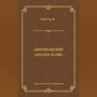 . Ник Картер, американский Шерлок Холмс (сборник)