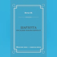 . Шарлотта. Последняя любовь Генриха IV