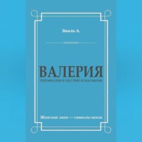 . Валерия. Триумфальное шествие из катакомб