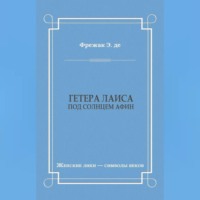 . Гетера Лаиса (Под солнцем Афин)