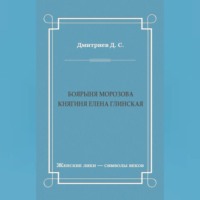 . Боярыня Морозова. Княгиня Елена Глинская