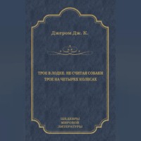 Джером К. Джером. Трое в лодке, не считая собаки. Трое на четырех колесах (сборник)
