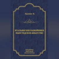. Итальянские разбойники. Ньюстедское аббатство (сборник)