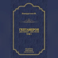 . Гептамерон. Том 1. День первый – День третий