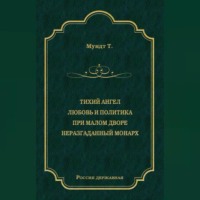 . Тихий ангел. Любовь и политика. При малом дворе. Неразгаданный монарх