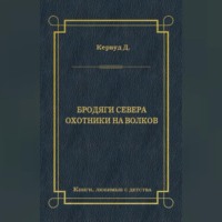 . Бродяги Севера. Охотники на волков