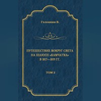 . Путешествие вокруг света на шлюпе «Камчатка» в 1817—1819 гг. Том 2