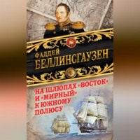 . На шлюпах «Восток» и «Мирный» к Южному полюсу. Первая русская антарктическая экспедиция