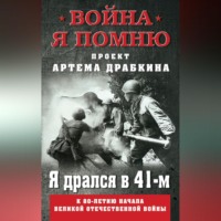 Артем Драбкин. Я дрался в 41-м