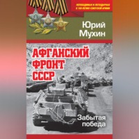 . Афганский фронт СССР. Забытая победа