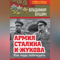 . Армия Сталина и Жукова. Как надо побеждать