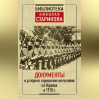 . Документы о разгроме германских оккупантов на Украине в 1918 г.