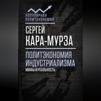 . Политэкономия индустриализма: мифы и реальность