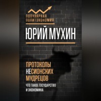 . Протоколы несионских мудрецов. Что такое государство и экономика