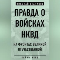 . Правда о войсках НКВД. На фронтах Великой Отечественной