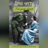 . Дело чести. Быт русских офицеров