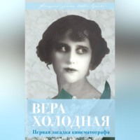 Софья Бенуа. Вера Холодная. Первая загадка кинематографа