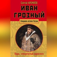 . Иван Грозный. Царь, отвергнутый царизмом