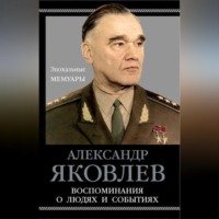 . Воспоминания о людях и событиях