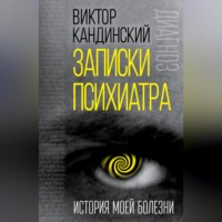 . Записки психиатра. История моей болезни