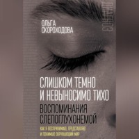 . Слишком темно и невыносимо тихо. Воспоминания слепоглухонемой. Как я воспринимаю, представляю и понимаю окружающий мир
