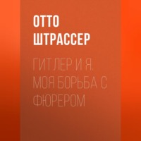 . Гитлер и Я. Моя борьба с фюрером