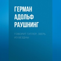 . Говорит Гитлер. Зверь из бездны