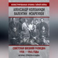 . Советская внешняя разведка. 1920–1945 годы. История, структура и кадры